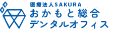 姫路市飾磨区の歯医者・予防歯科｜おかもと総合デンタルオフィス